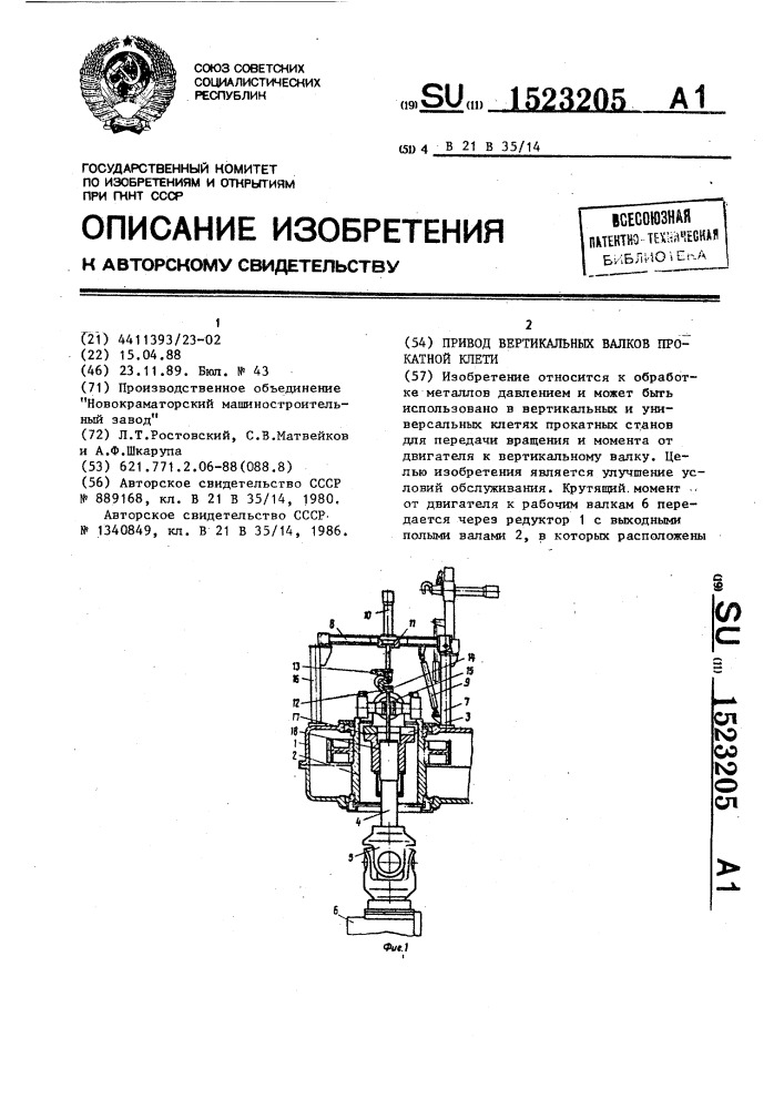 Привод вертикальных валков прокатной клети (патент 1523205)