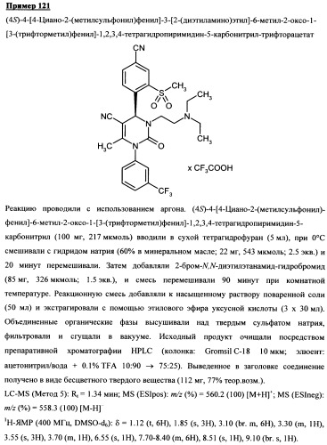 4-(4-циано-2-тиоарил)-дигидропиримидиноны и их применение (патент 2497813)