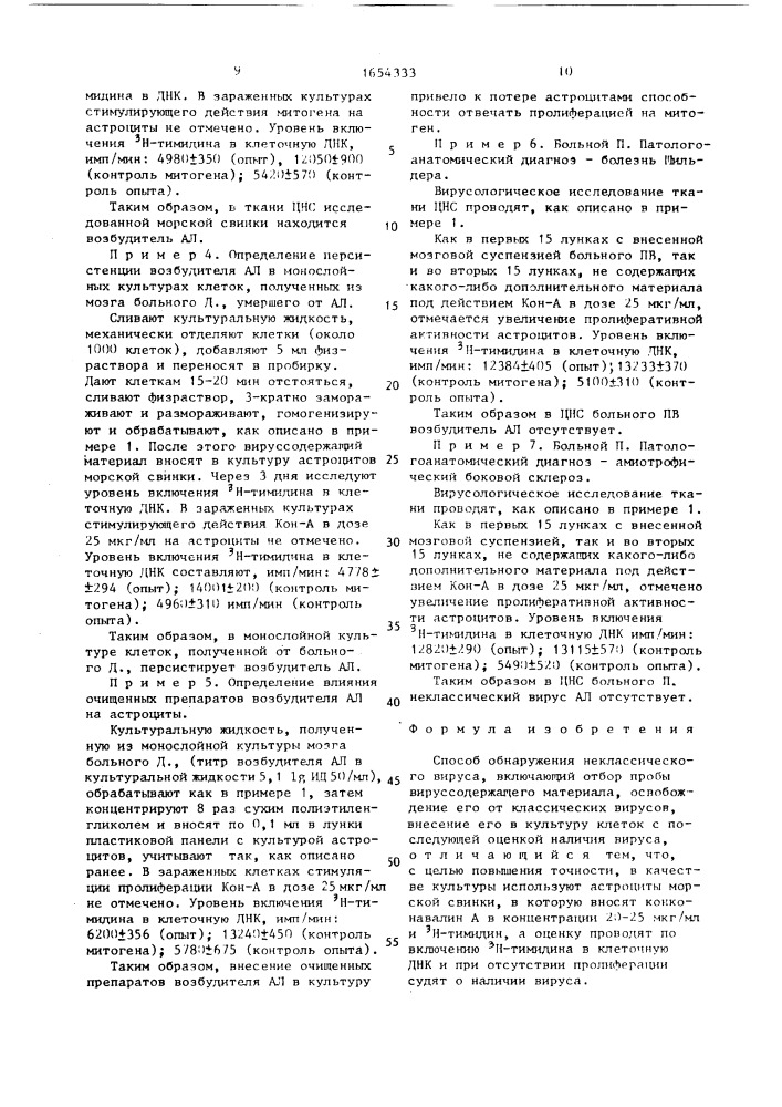 Способ обнаружения неклассического вируса (патент 1654333)