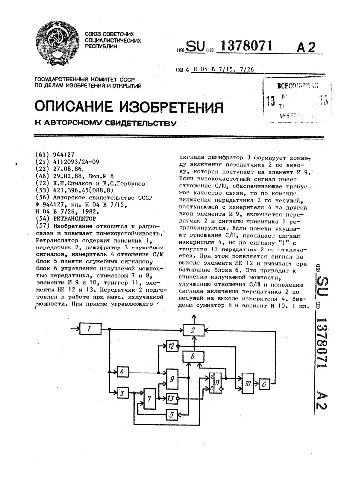 Ретранслятор (патент 1378071)