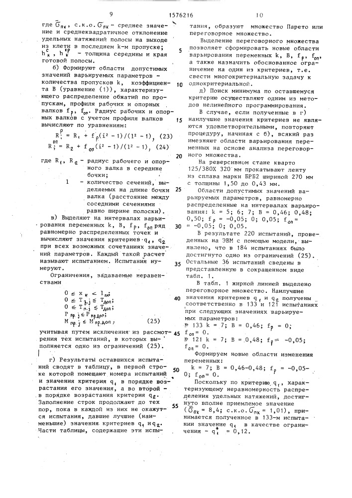 Способ управления процессом холодной прокатки полосы на реверсивном стане (патент 1576216)