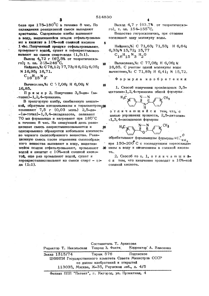 Способ получения производных 3,5-дитолил-1,2,4-триазола (патент 514830)