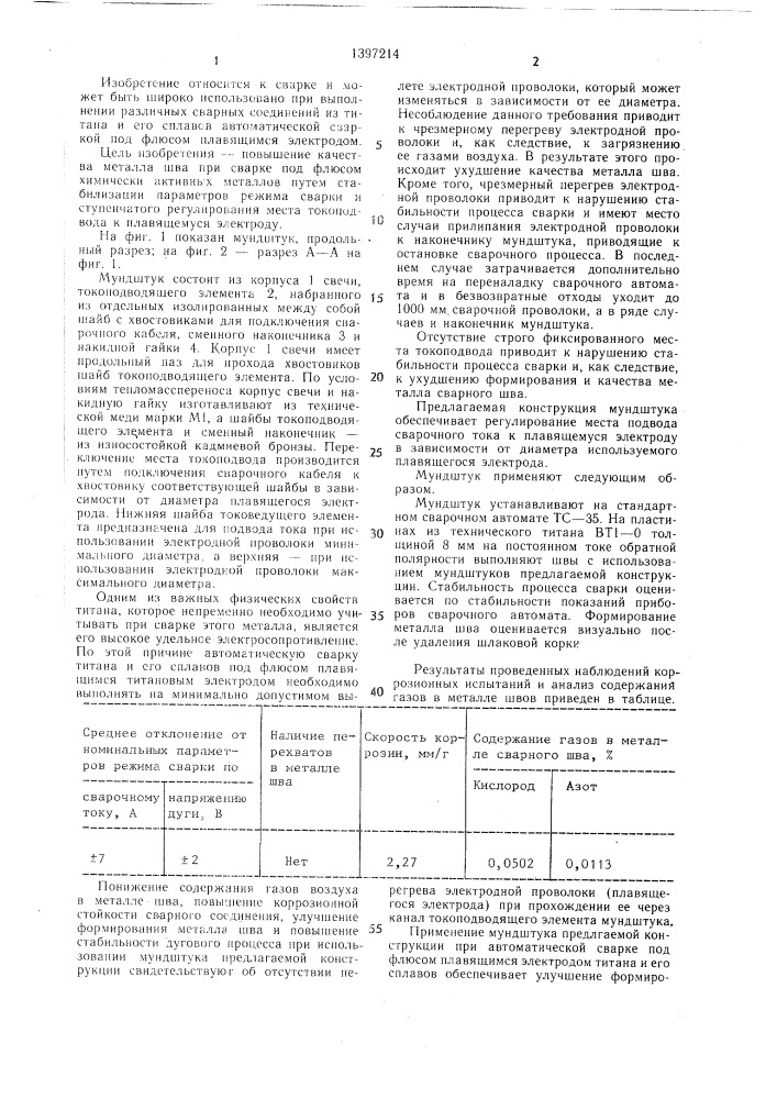 Мундштук к устройствам для дуговой сварки (патент 1397214)