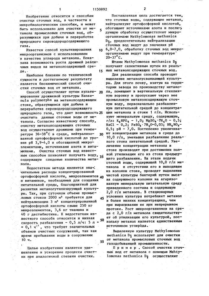 Способ биохимической очистки сточных вод от метанола (патент 1150892)