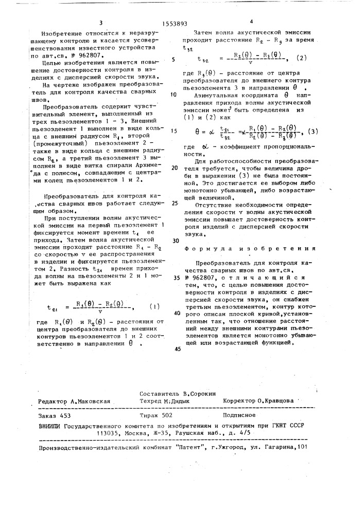 Преобразователь для контроля качества сварных швов (патент 1553893)