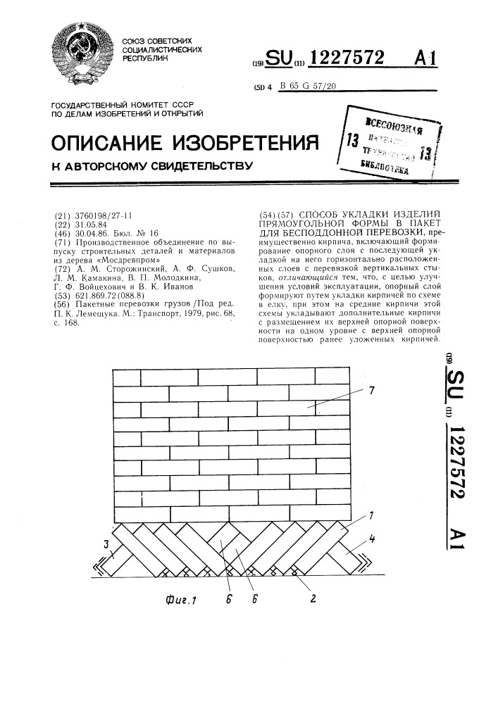 Способ укладки изделий прямоугольной формы в пакет для бесподдонной перевозки (патент 1227572)