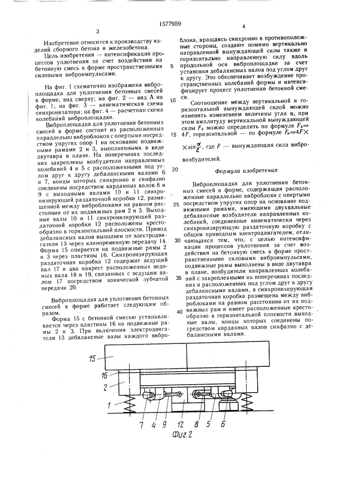 Виброплощадка для уплотнения бетонных смесей в форме (патент 1577959)