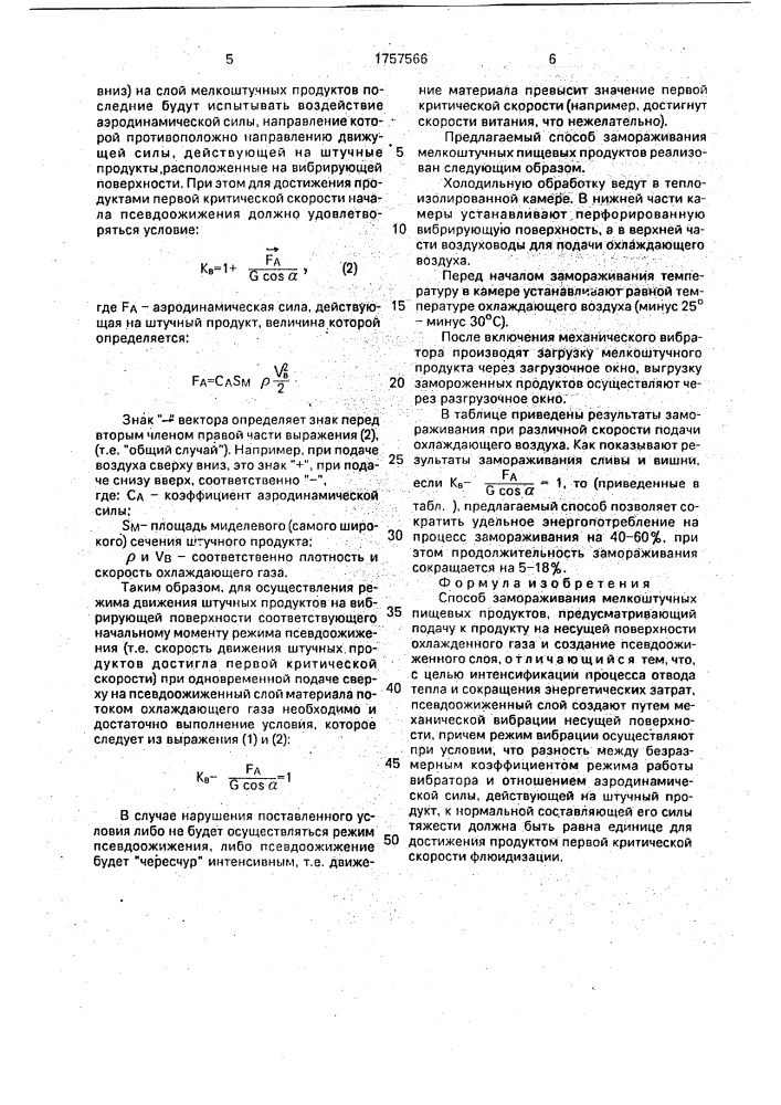 Способ замораживания мелкоштучных пищевых продуктов (патент 1757566)