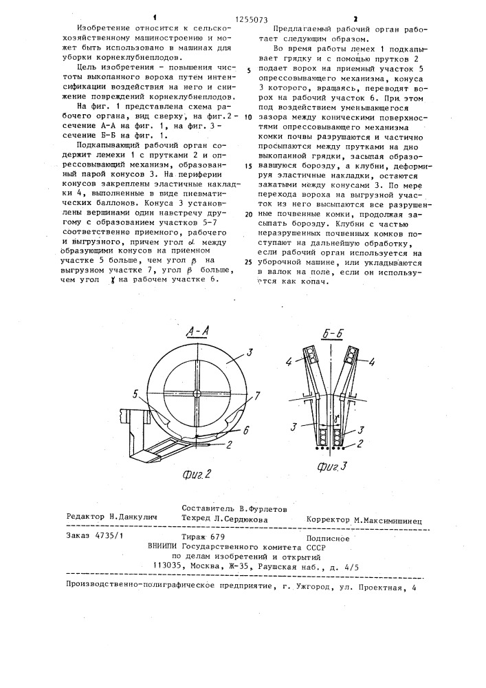 Подкапывающий рабочий орган корнеклубнеуборочной машины (патент 1255073)
