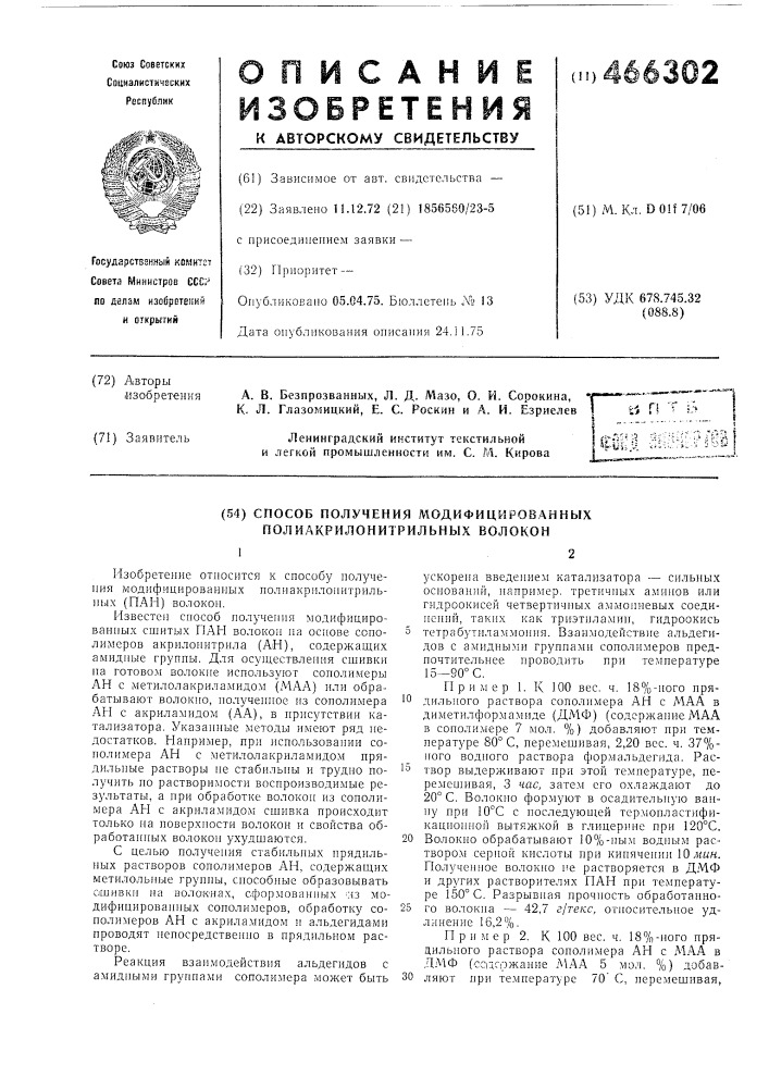 Способ получения модифицированных полиакрилонитрильных волокон (патент 466302)