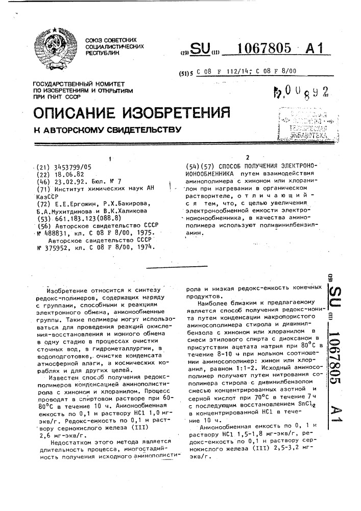 Способ получения электроноионообменника (патент 1067805)