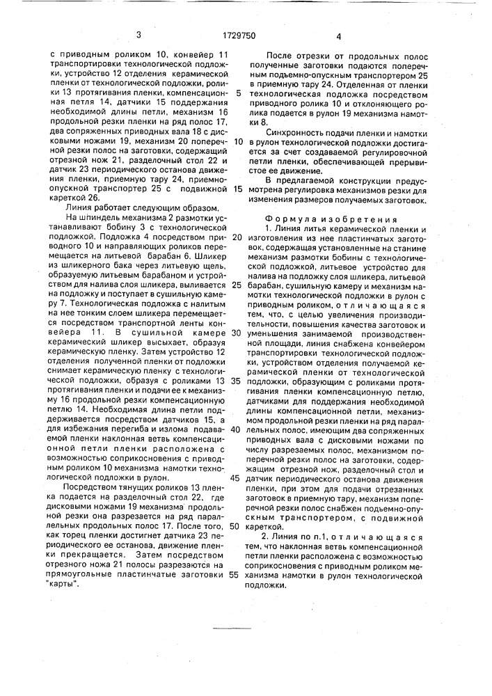 Линия литья керамической пленки и изготовления из нее пластинчатых заготовок (патент 1729750)