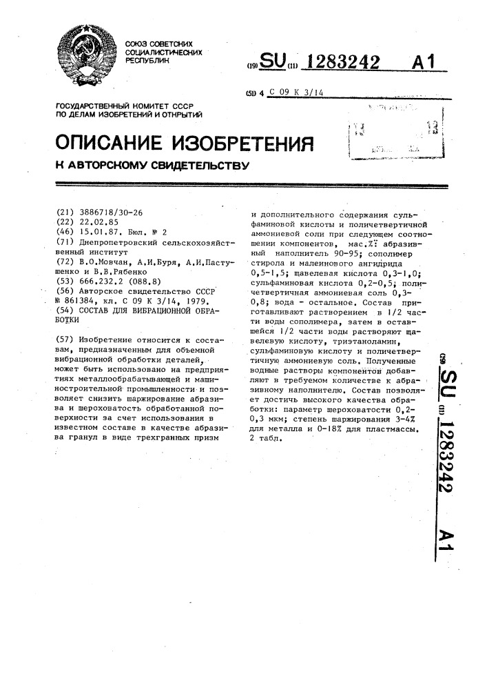 Состав для вибрационной обработки (патент 1283242)