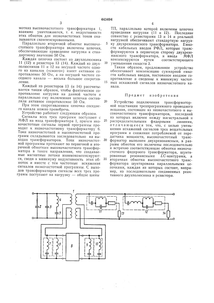 Устройство подключения трансформаторной подстанции трехпрограммного проводного вещания (патент 443494)