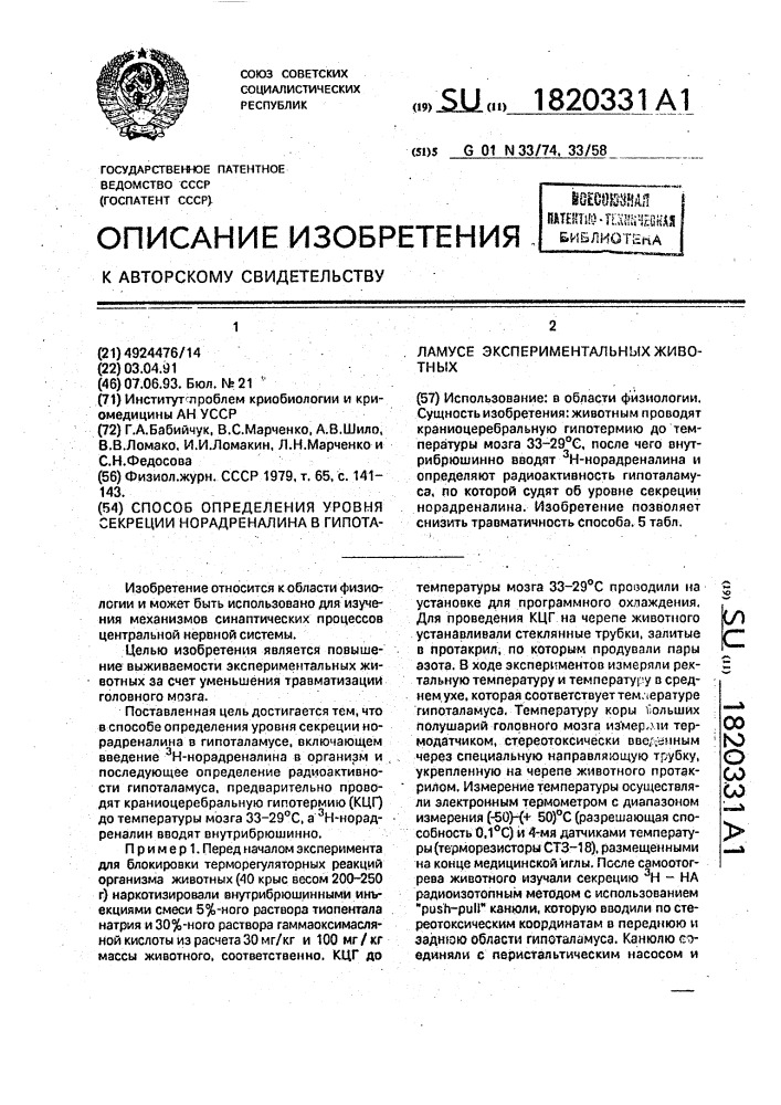 Способ определения уровня секреции норадреналина в гипоталамусе экспериментальных животных (патент 1820331)