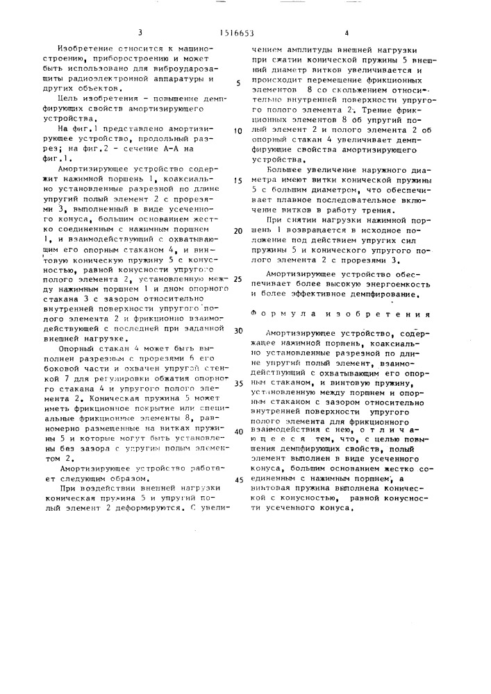 Амортизирующее устройство (патент 1516653)