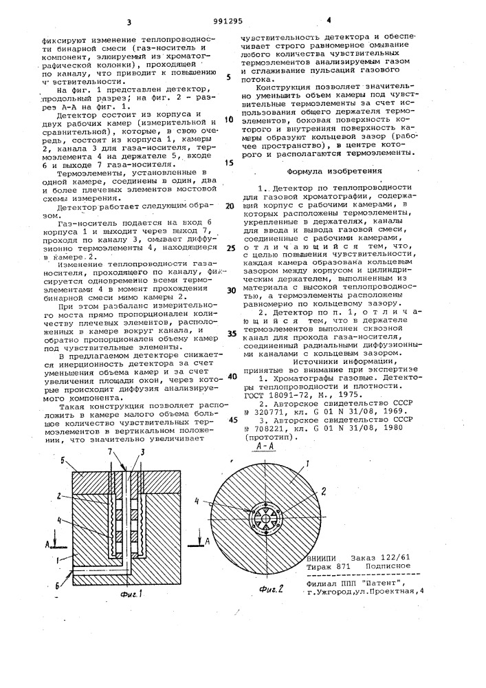 Детектор по теплопроводности для газовой хроматографии (патент 991295)