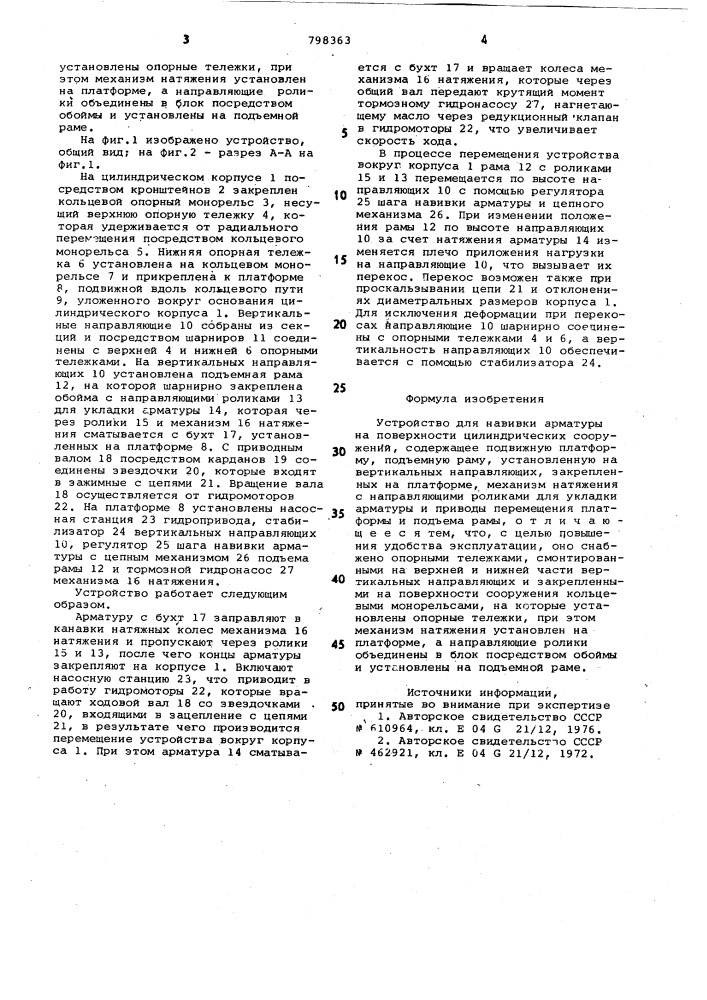 Устройство для набивки арматурына поверхности цилиндрическихсооружений (патент 798363)