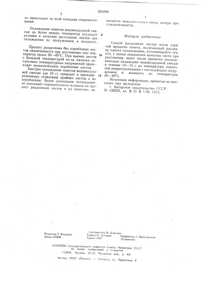 Способ разделения листов после горячей прокатки пакета (патент 620290)