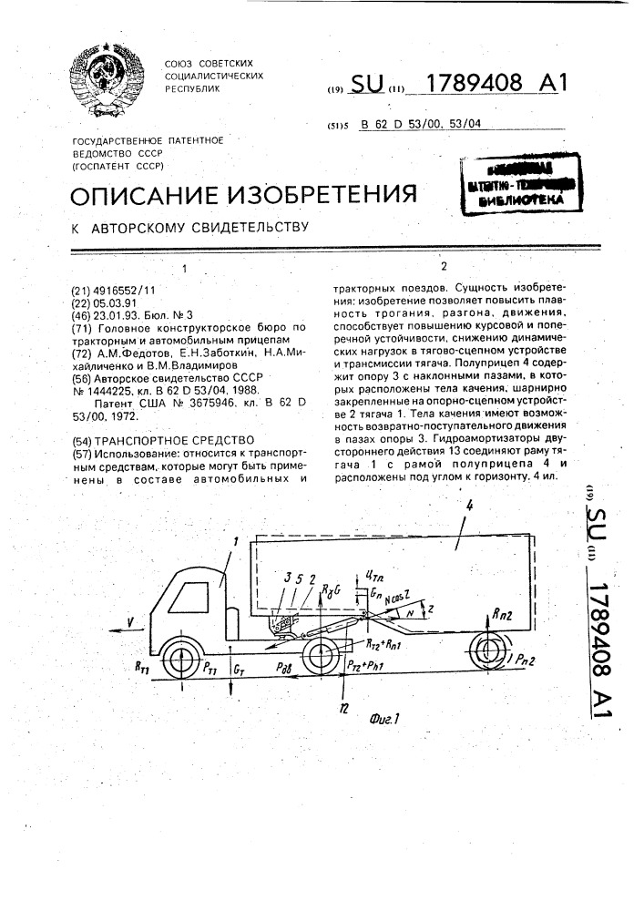 Транспортное средство (патент 1789408)