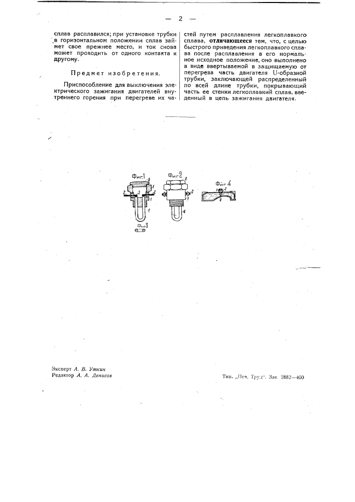 Приспособление для выключения электрического зажигания двигателей внутреннего горения при перегреве их частей (патент 40662)