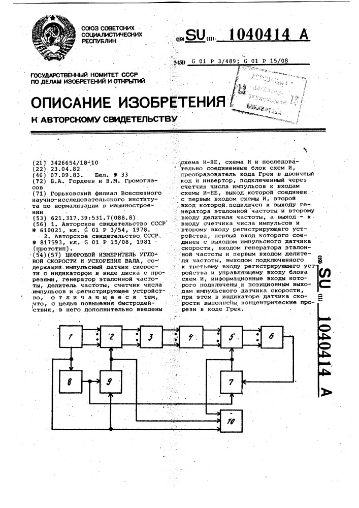 Цифровой измеритель угловой скорости и ускорения вала (патент 1040414)