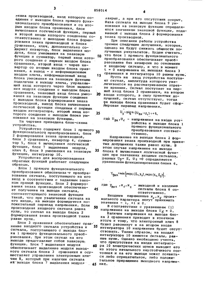 Устройство для воспроизведения обратных функций (патент 858014)