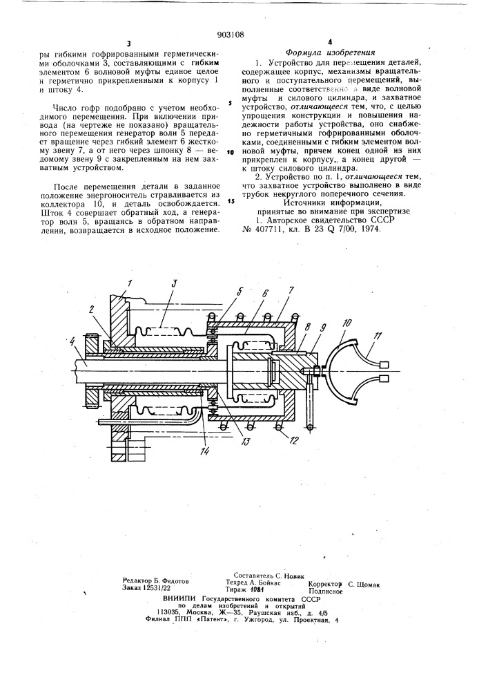Устройство для перемещения деталей (патент 903108)