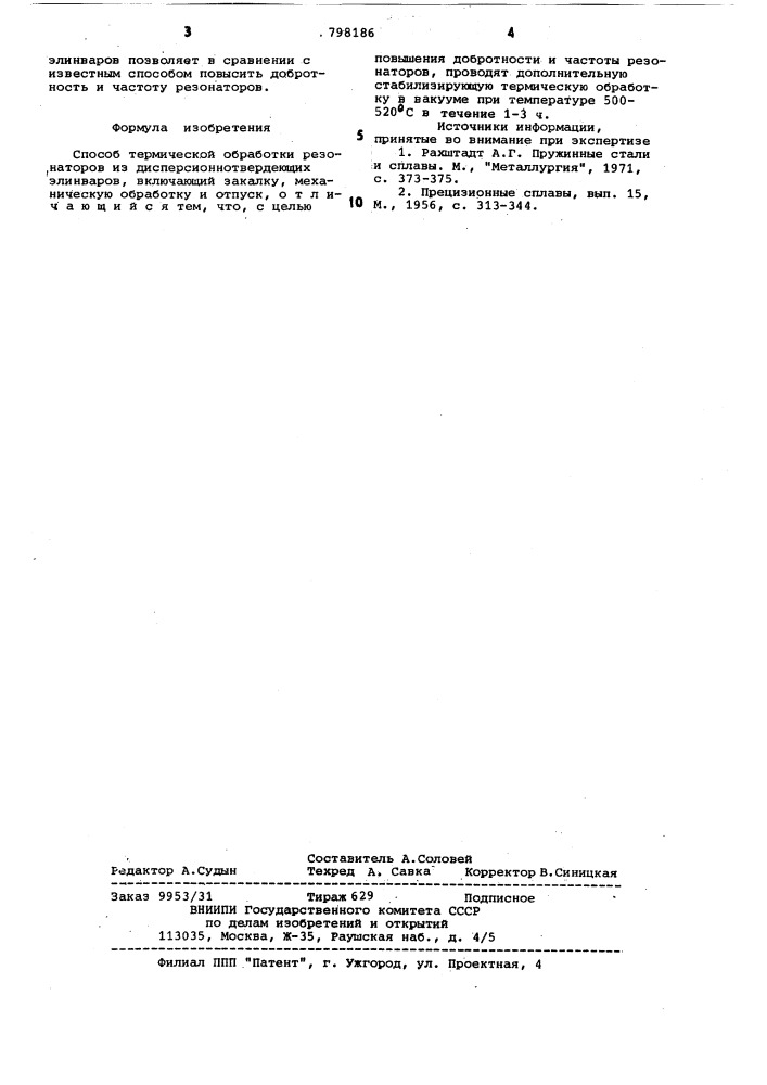 Способ термической обработкирезонаторов из дисперсионнотвер- деющих элинваров (патент 798186)