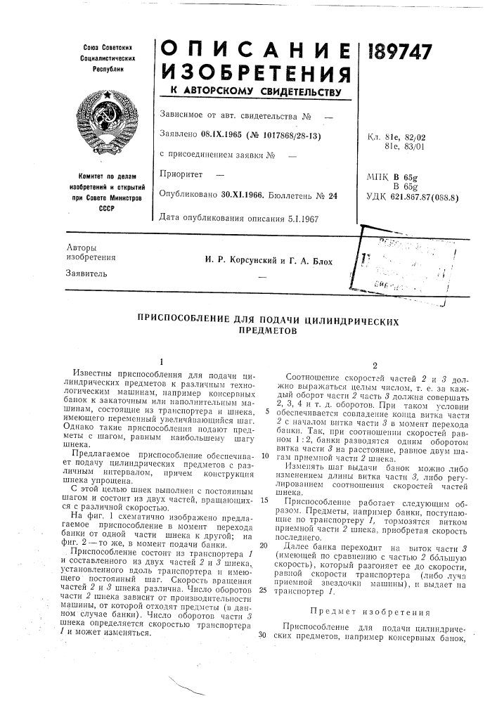 Приспособление для подачи цилиндрическихпредметов (патент 189747)