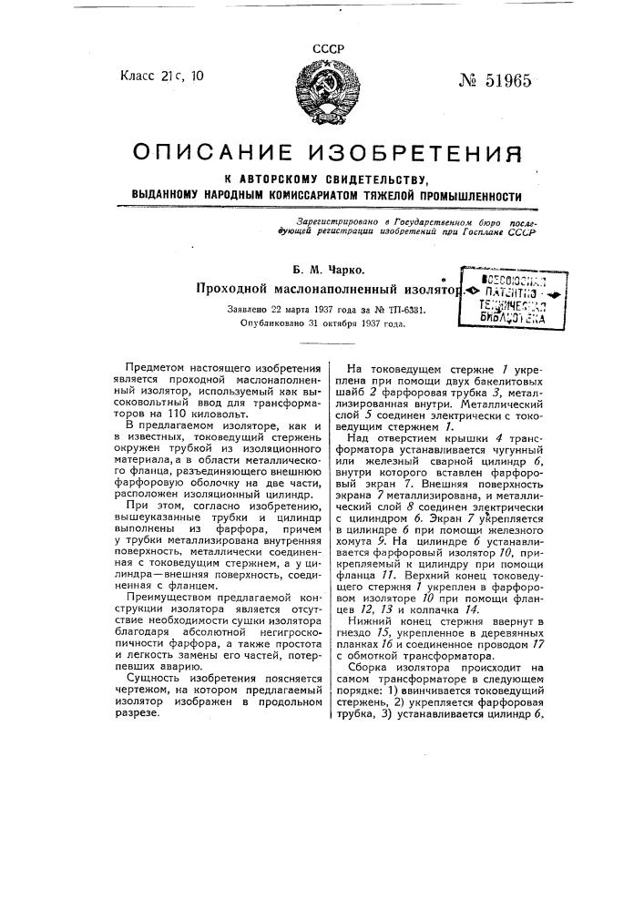 Проходной маслонаполненный изолятор (патент 51965)