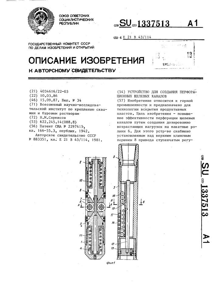 Устройство для создания перфорационных щелевых каналов (патент 1337513)