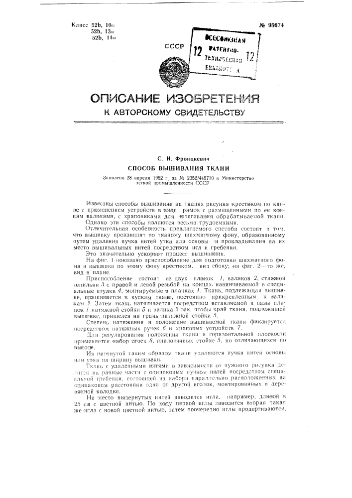 Способ вышивания ткани (патент 95674)