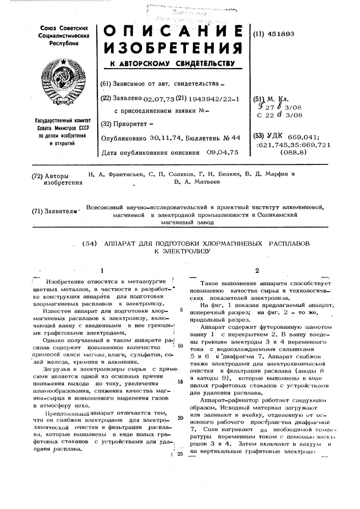 Аппарат для подготовки хлоромагниевых расплавов к электролизу (патент 451893)