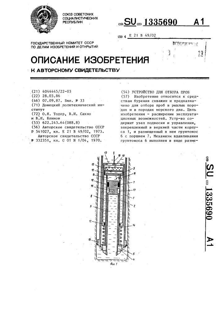 Устройство для отбора проб (патент 1335690)