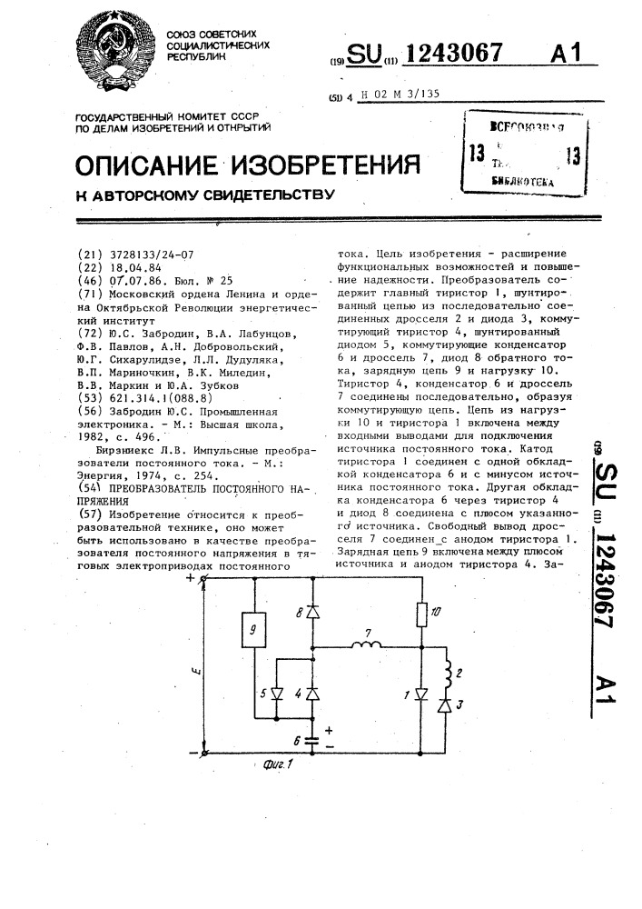 Преобразователь постоянного напряжения (патент 1243067)