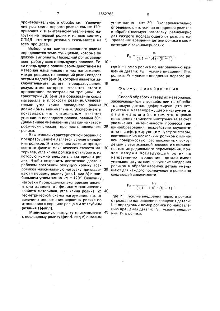 Способ обработки твердых материалов (патент 1662763)