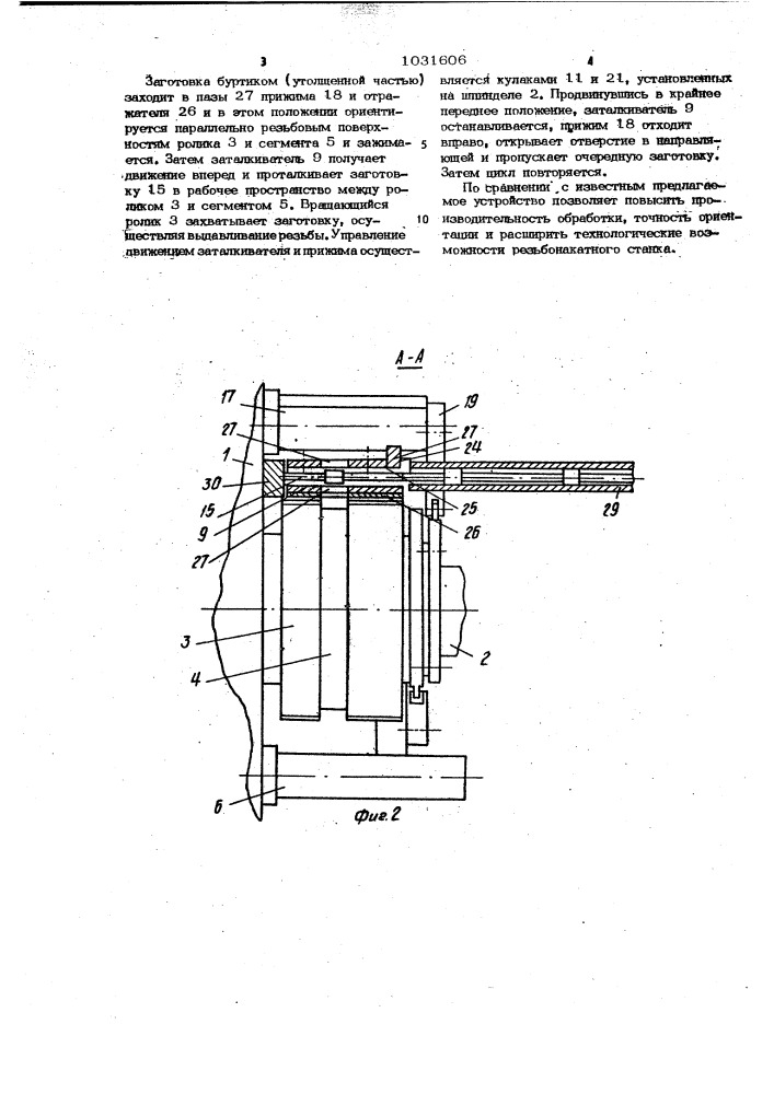 Устройство для накатывания резьбы (патент 1031606)