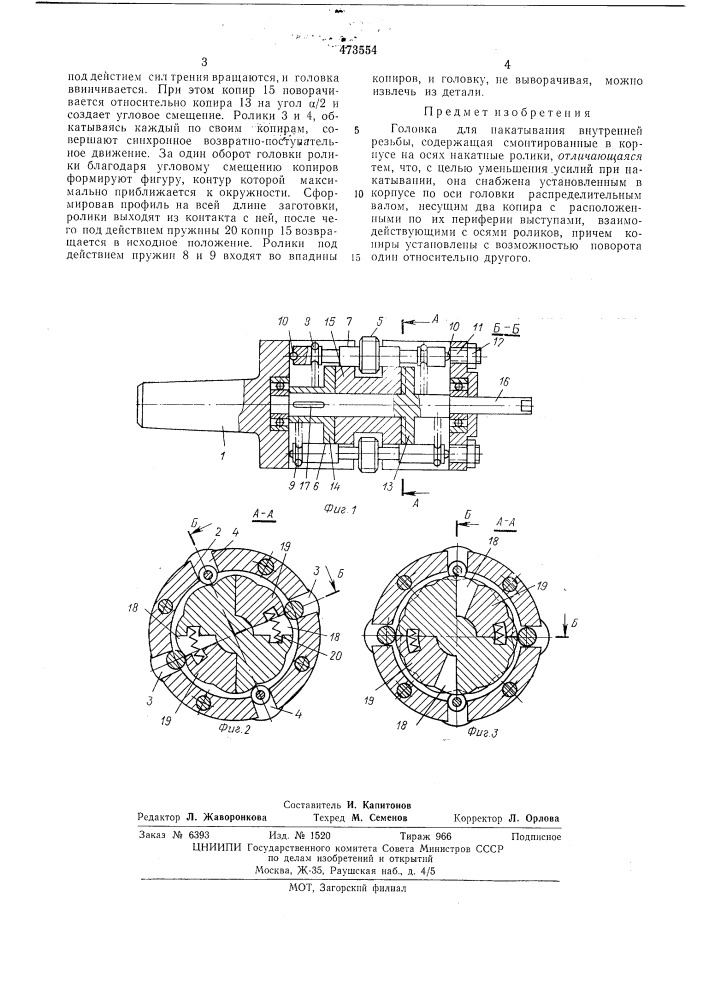 Головка для накатывания внутренней резьбы (патент 473554)