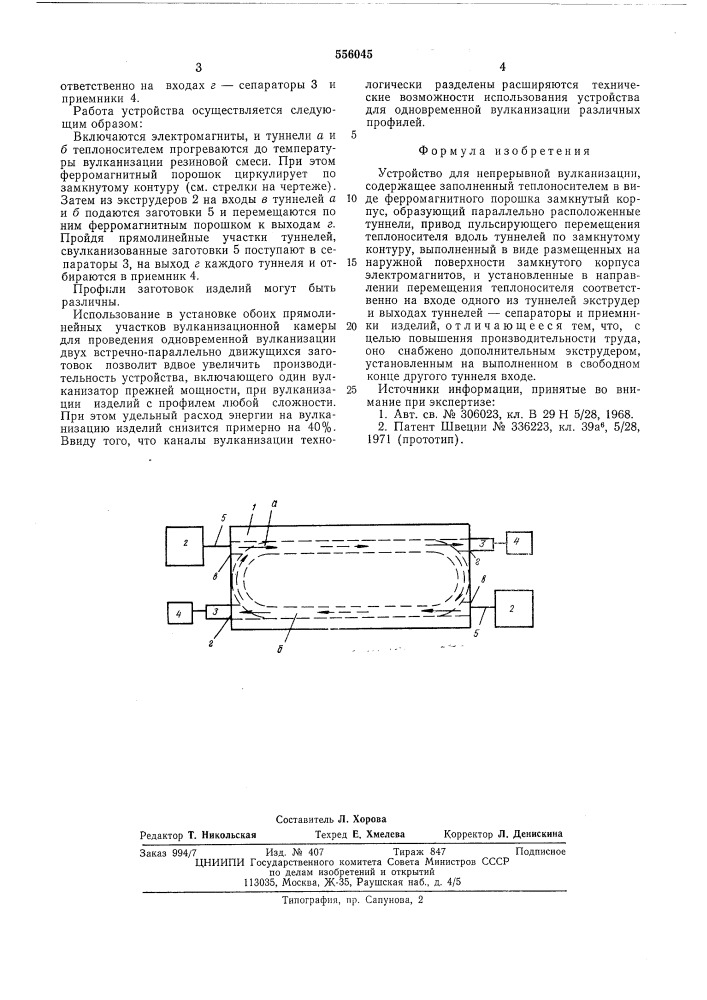 Устройство для непрерывной вулканизации (патент 556045)