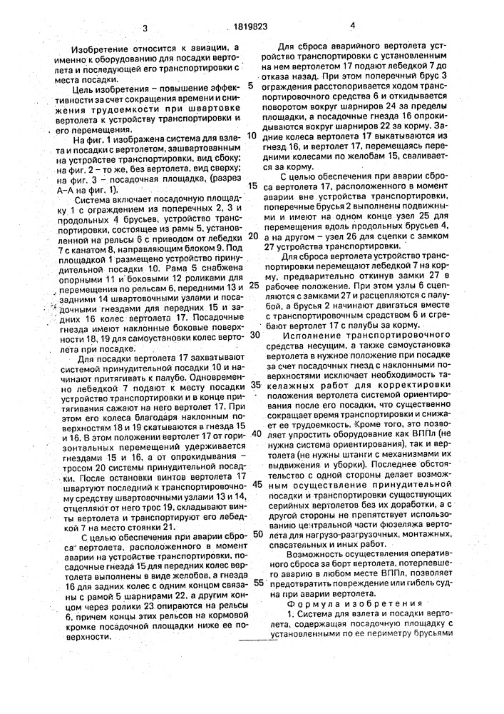 Система для взлета и посадки вертолета (патент 1819823)