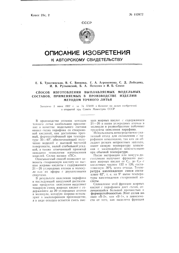 Способ изготовления выплавляемых модельных составов, применяемых в производстве изделий методом точного литья (патент 112672)