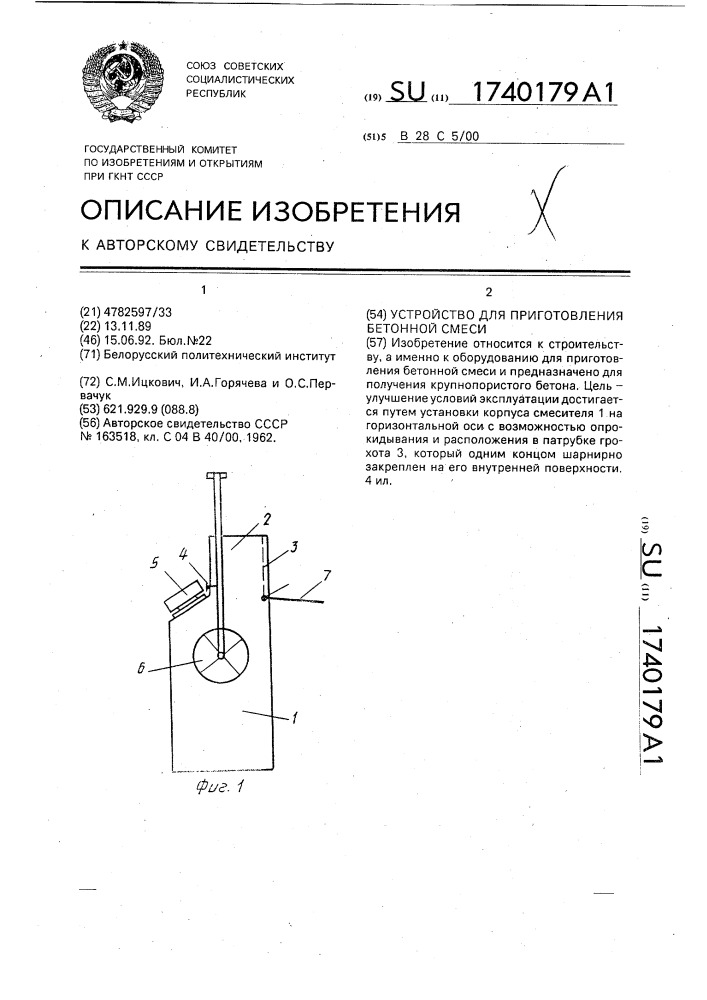 Устройство для приготовления бетонной смеси (патент 1740179)