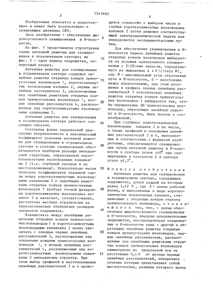 Антенная решетка для сканирования в ограниченном секторе (патент 1541692)