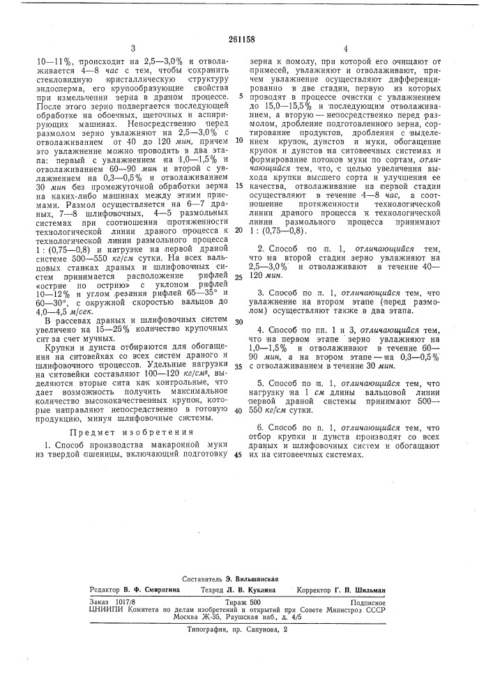 Способ производства макаронной муки из твердойпшеницы (патент 261158)
