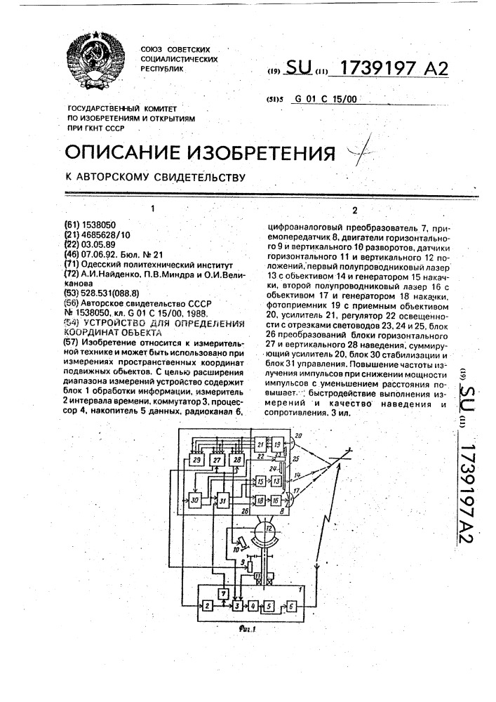 Устройство для определения координат объекта (патент 1739197)