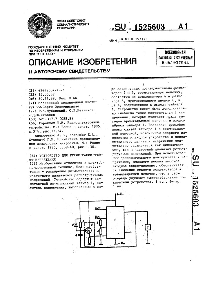Устройство для регистрации уровня напряжения (патент 1525603)