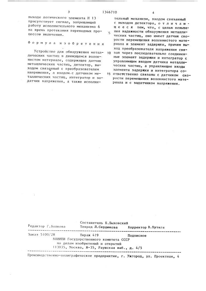 Устройство для обнаружения металлических частиц в движущемся волокнистом материале (патент 1346710)