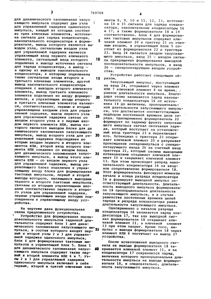 Устройство для формирования последовательности импульсов заданной длительности (патент 769709)