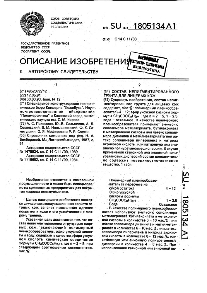 Состав непигментированного грунта для лицевых кож (патент 1805134)